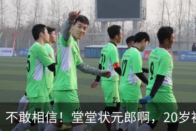 不敢相信！堂堂状元郎啊，20岁被贬为替补，21岁被扫地出门
