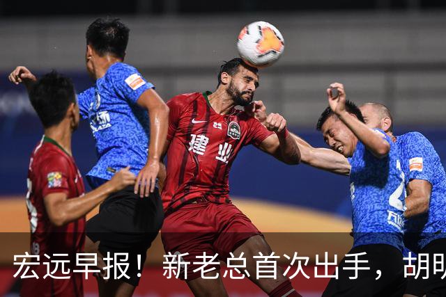 宏远早报！新老总首次出手，胡明轩重返国家队，名宿评朱芳雨下课