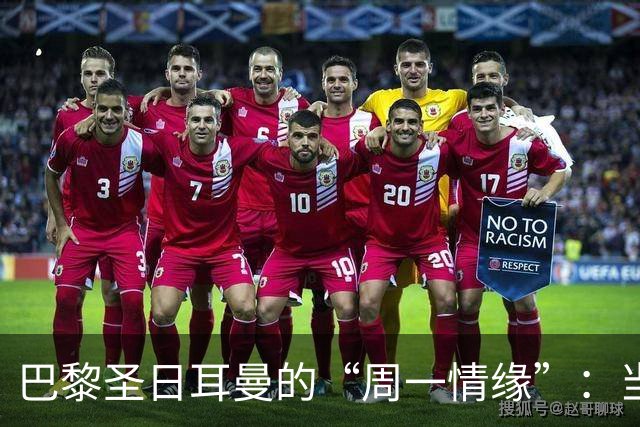 巴黎圣日耳曼的“周一情缘”：当比赛与金球奖相遇