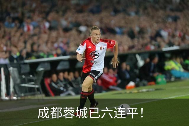 成都蓉城已六连平！