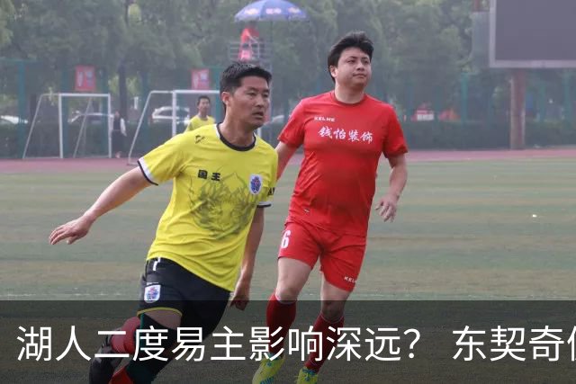 湖人二度易主影响深远？ 东契奇佩林卡命运都会改变