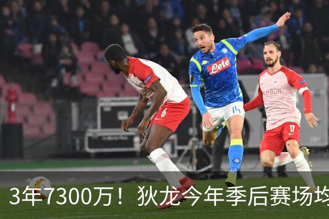 3年7300万！狄龙今年季后赛场均26分 4年年均2325万究竟有多香？